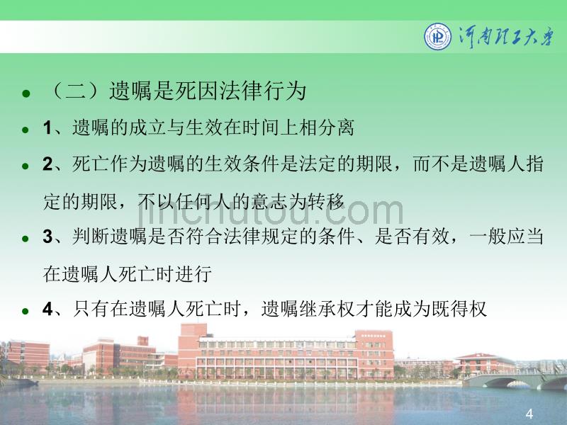 12月12日遗嘱继承遗赠继承_第4页