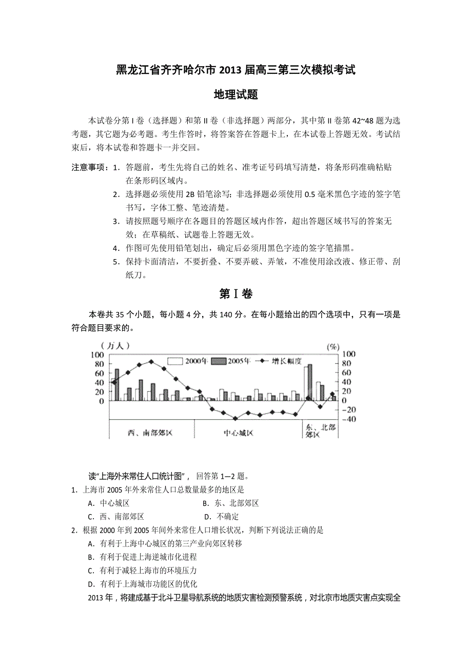 黑龙江省齐齐哈尔市2013届高三第三次高考模拟考试文综地理试题 含答案_第1页