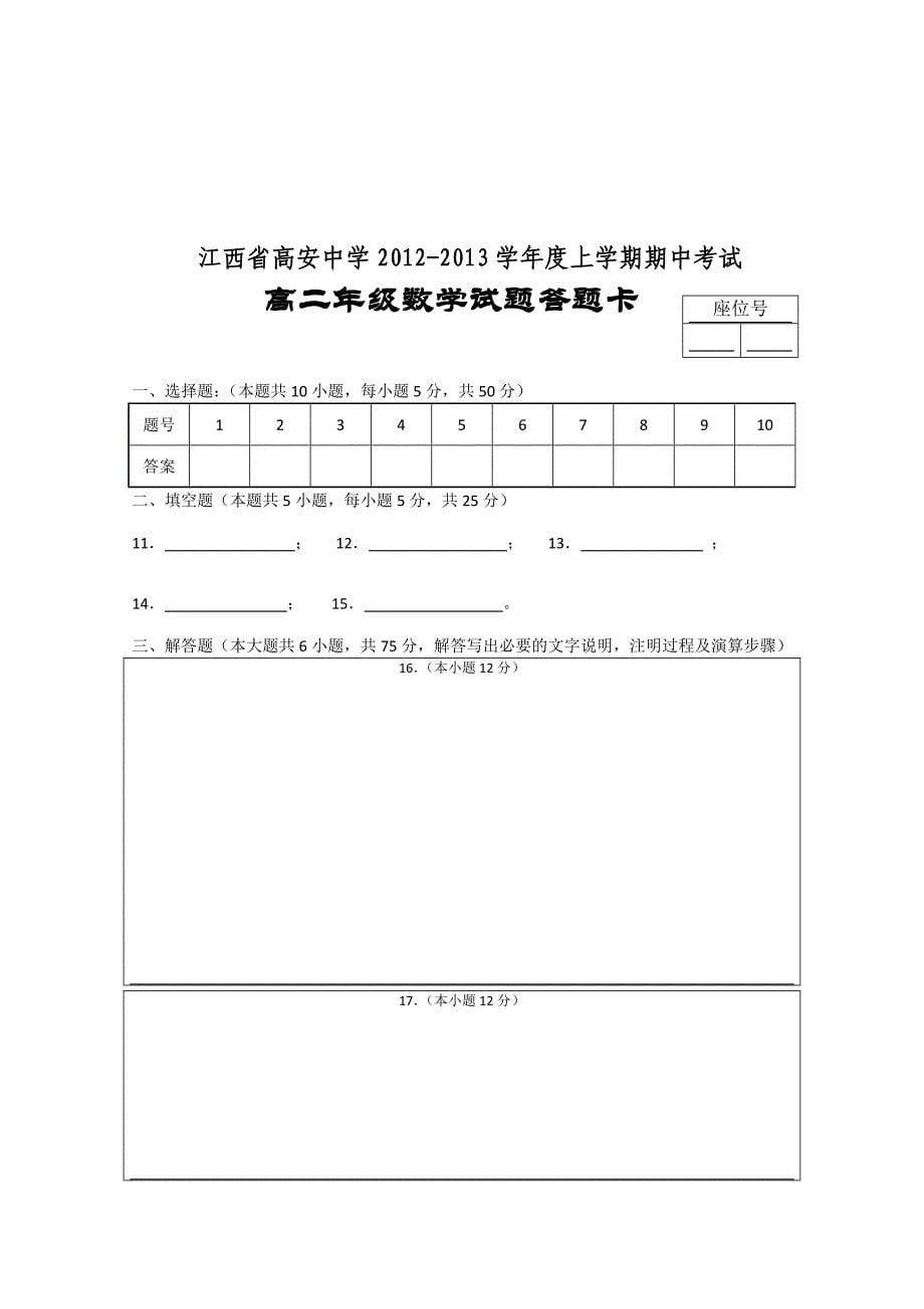 江西省高安中学2012-2013学年高二上学期期中考试 数学理_第5页