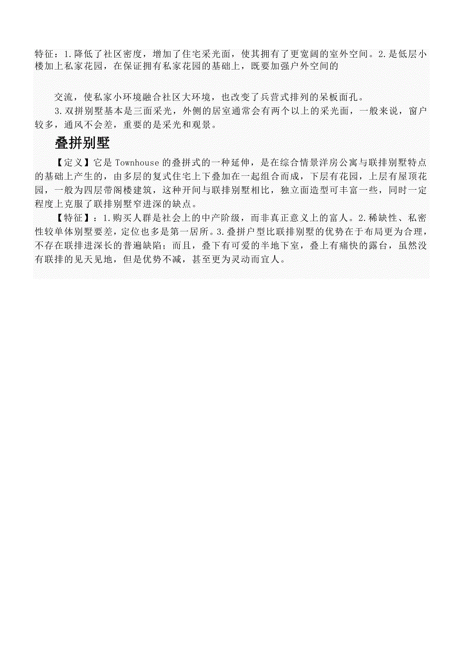 独栋、联排、叠拼、双拼别墅的区别_第2页