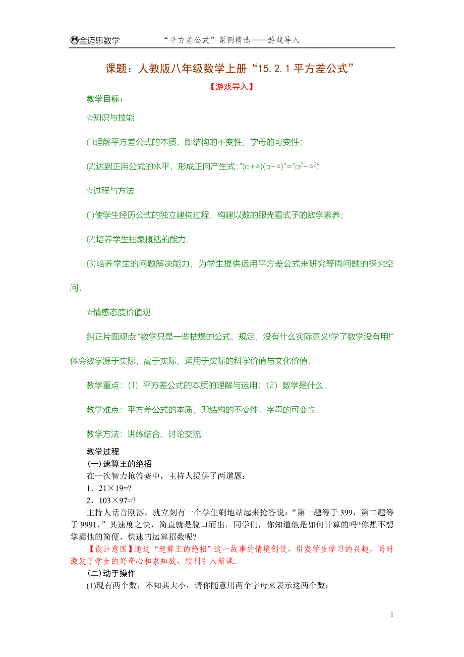 平方差公式课例精选游戏导入_第1页