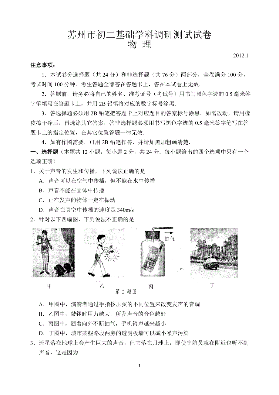 苏州市2011-2012学年第一学期期末调研测试试卷初二物理_第1页