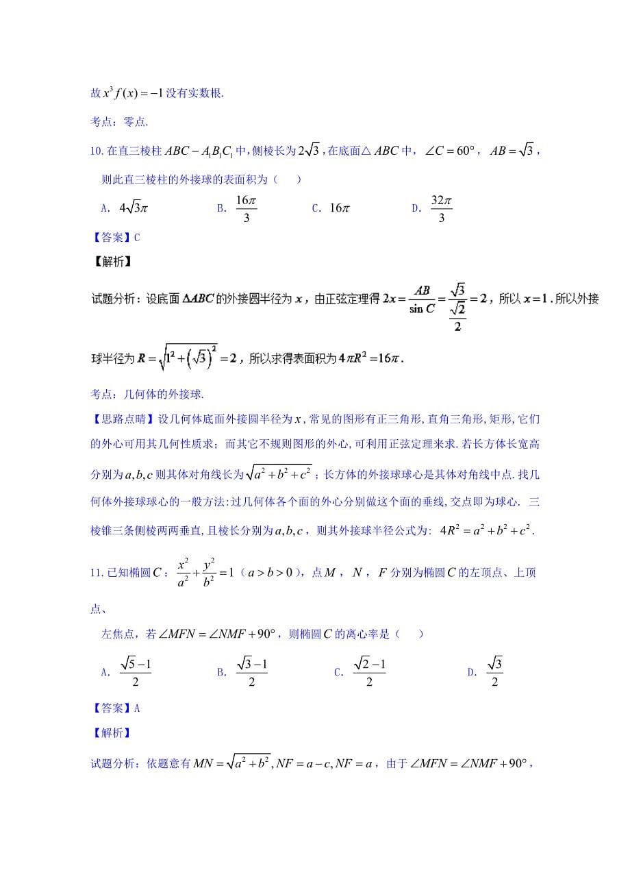 重庆市第八中学2017届高三上学期第二次适应性考试理数试题 含解析_第5页