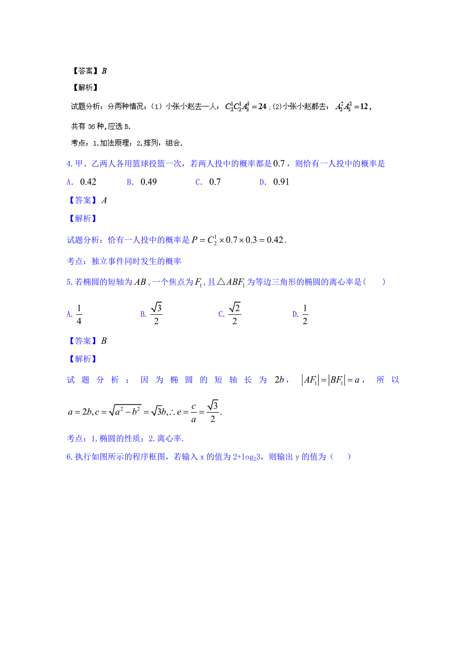 黑龙江省龙东南四校2014-2015学年高二下学期期末联考理数试题 含解析_第2页