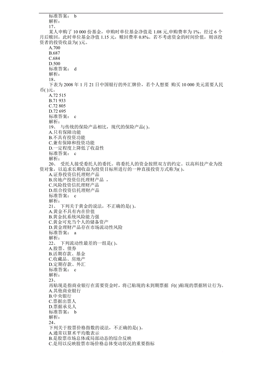 2012银行从业资格证考试《个人理财》模拟试题及答案解析四_第3页