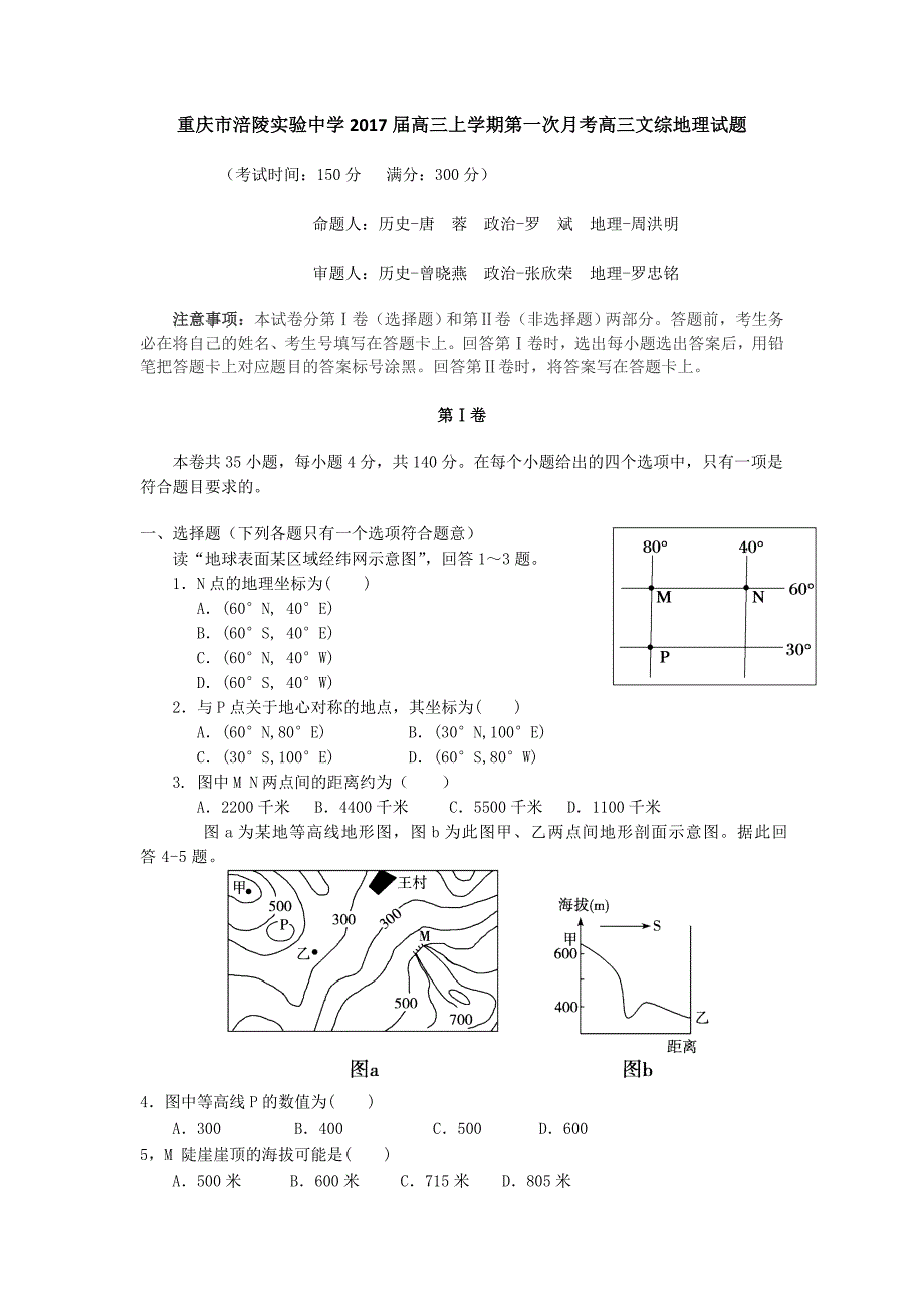 重庆市2017届高三上学期第一次月考文综地理试题 含答案_第1页