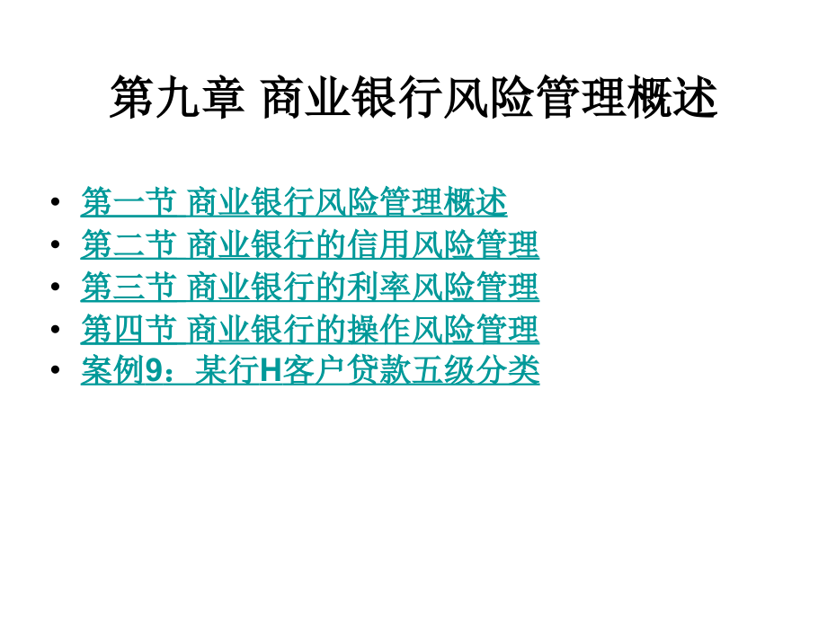 商业银行风险管理_第3页