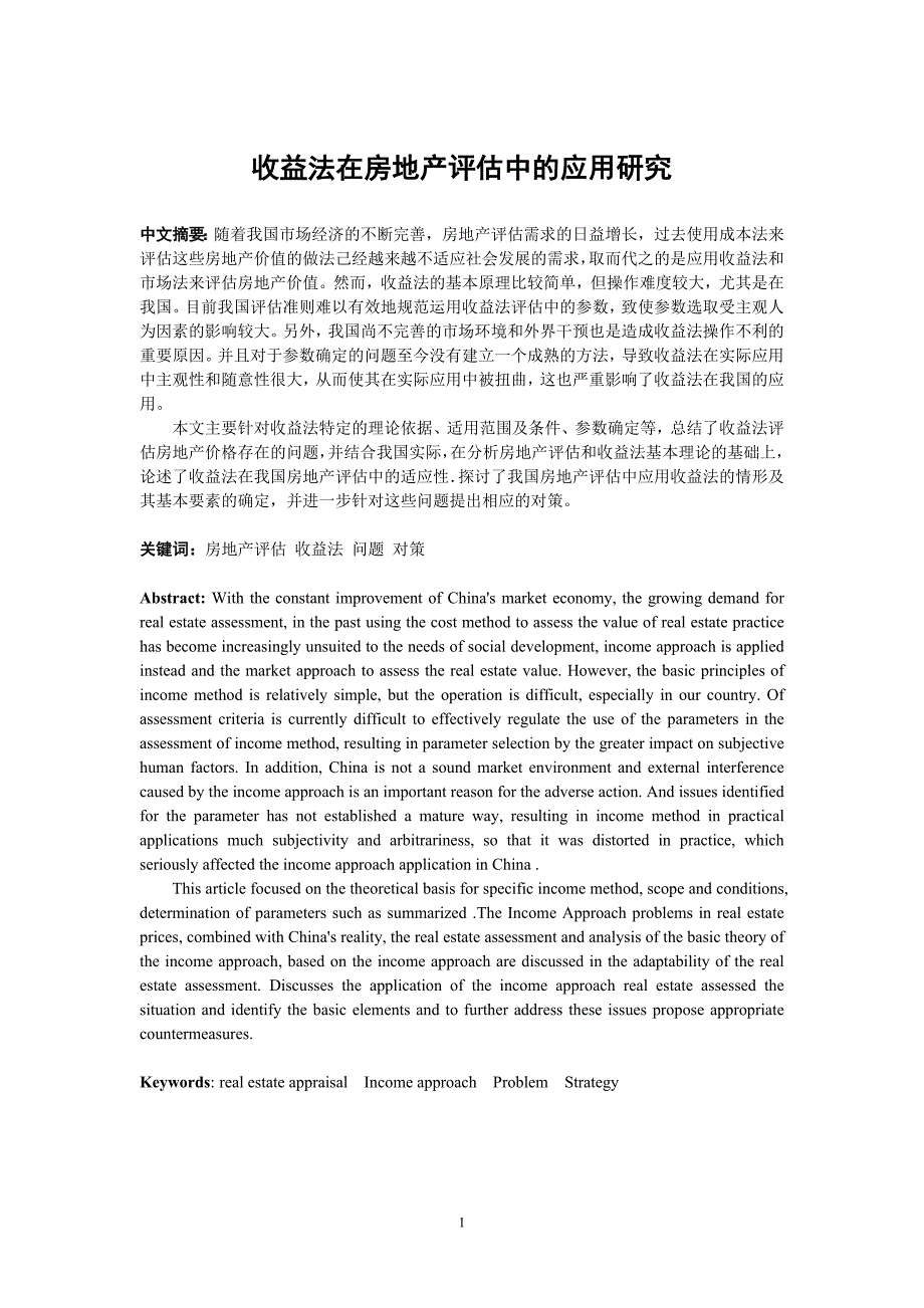 收益法在房地产评估中及应用研究_第1页