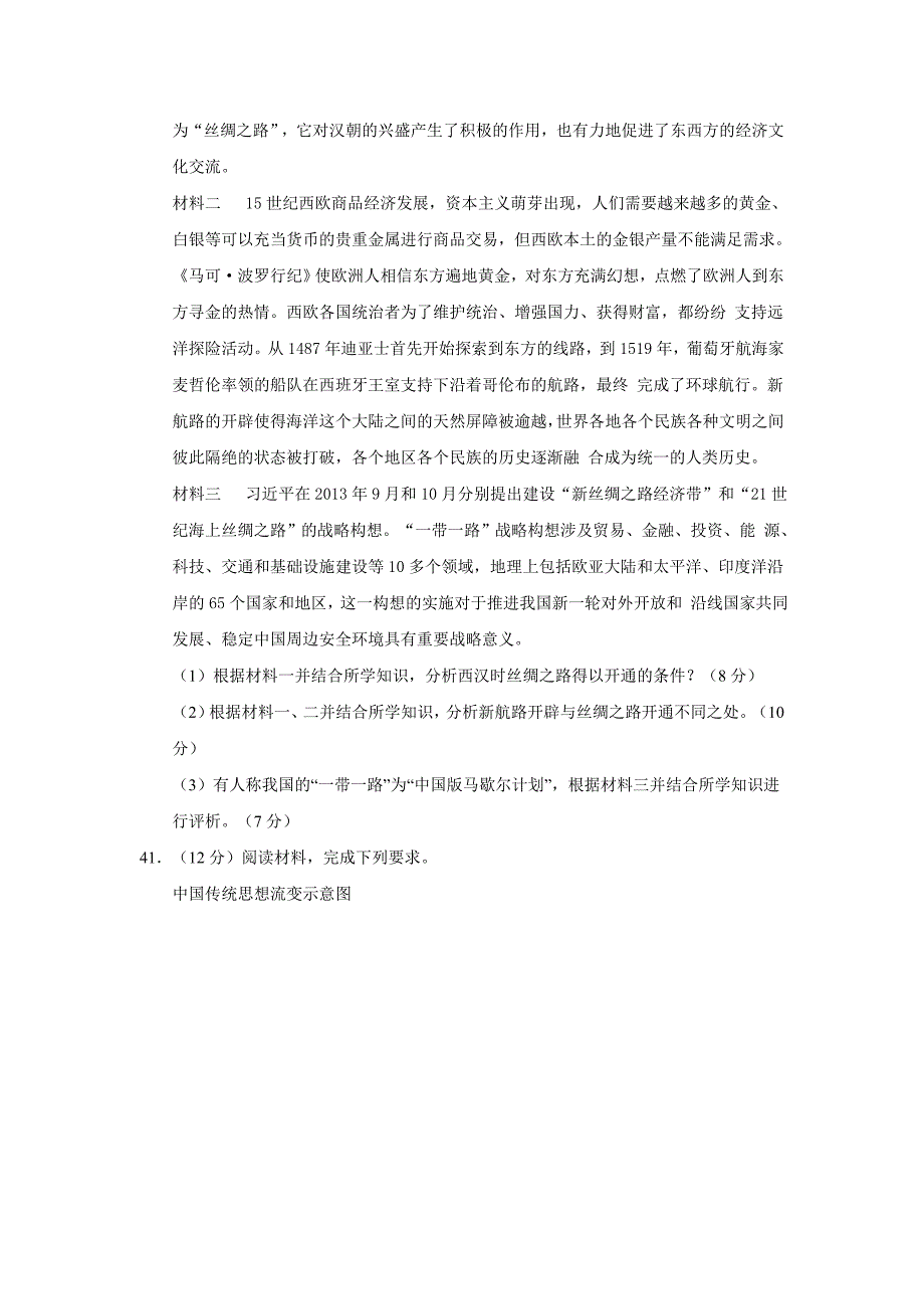 陕西省2016届高三第七次月考文科综合历史试题 无答案_第4页