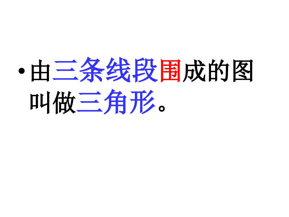 由三条线段围成的图形叫做三角形_第3页