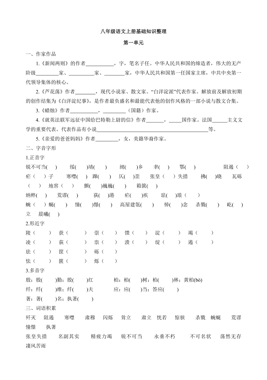 八年级语文上册基础知识整理2_第1页