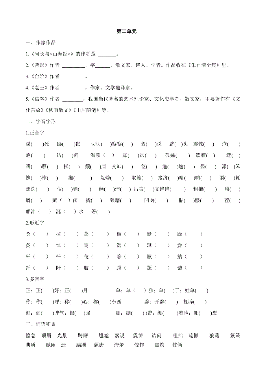 八年级语文上册基础知识整理2_第2页