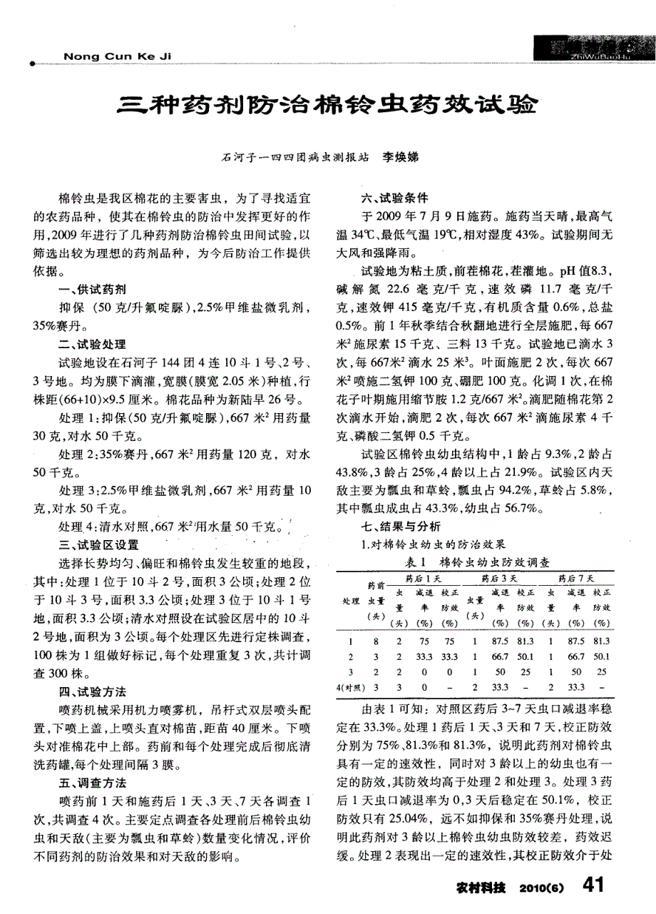 三种药剂防治棉铃虫药效试验_第1页