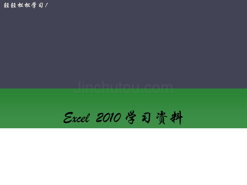 Excel2010基础学习_第1页