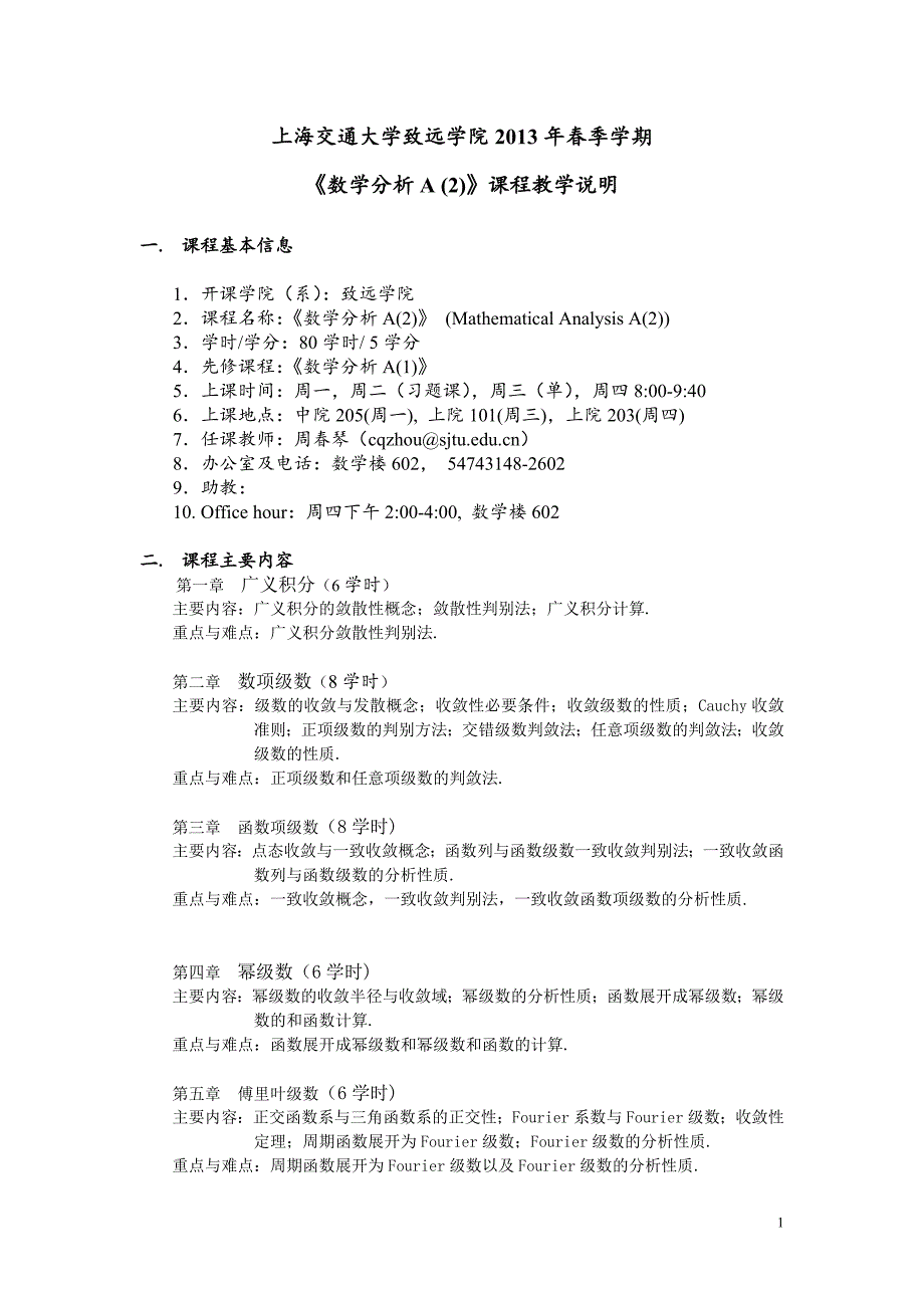 数学分析A教学大纲以及教学进度_第1页