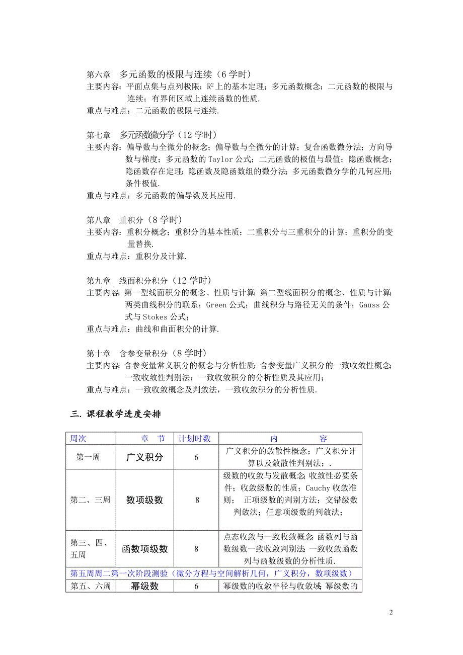 数学分析A教学大纲以及教学进度_第2页