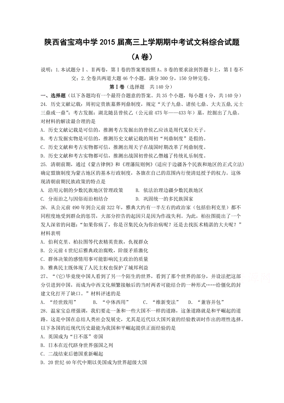 陕西省2015届高三上学期期中考试历史试题（A卷）含答案_第1页