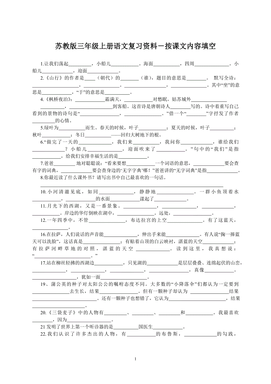 三年级上册语文按课文内容填空_第1页