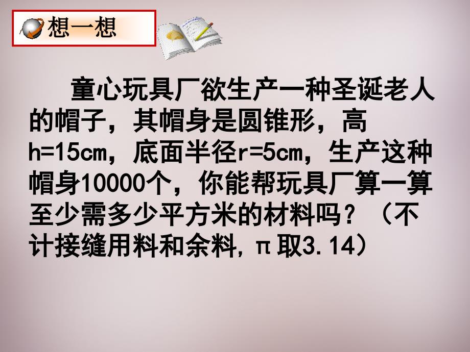 河南省上蔡县第一初级中学九年级数学下册 28.3.2 圆锥的侧面积和全面积课件 华东师大版_第2页