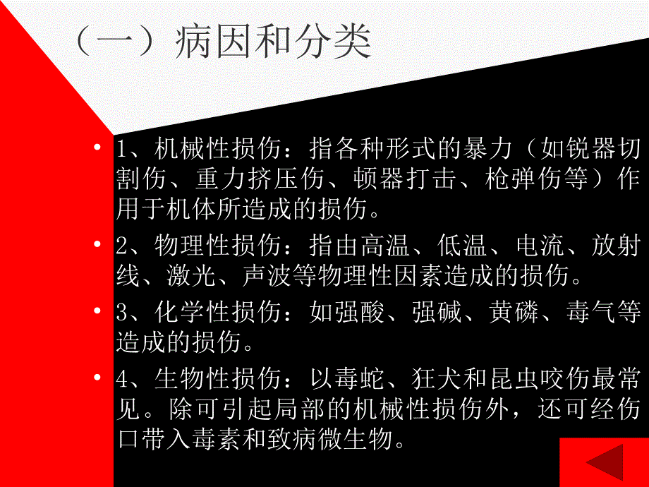 创伤性疾病病人的护理_第4页