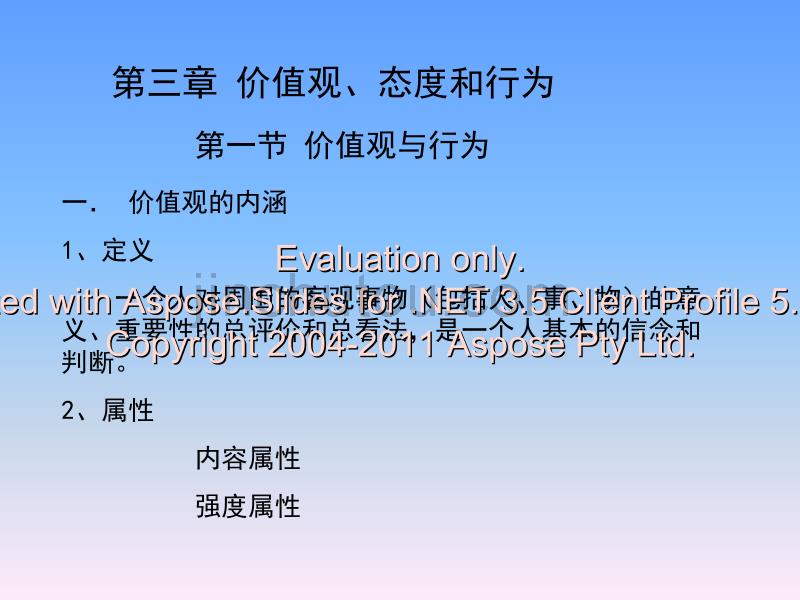 价值观、态度和行为(武汉科技大学组织行为学(周_第1页