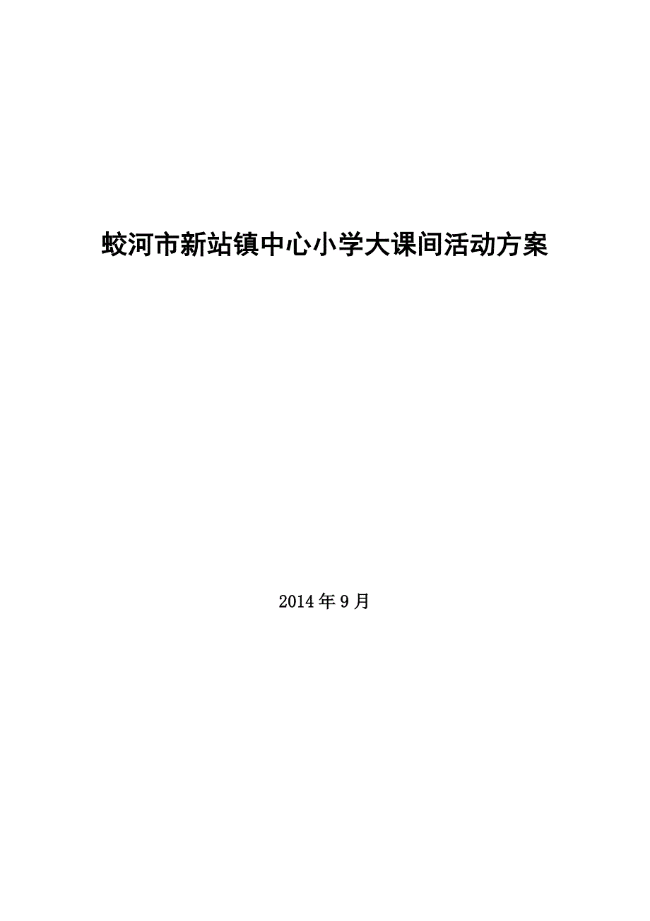 新站小学2014.9大课间活动方案_第1页