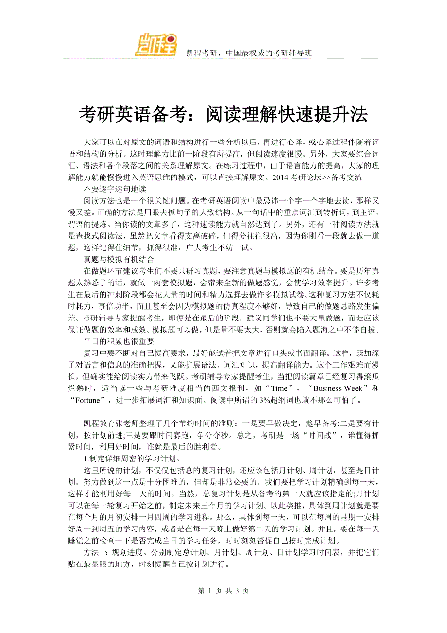 考研英语备考阅读理解快速提升法_第1页