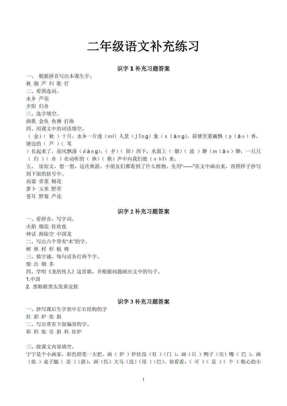 苏教版二年级语文补充习题答案(上学期)_第1页