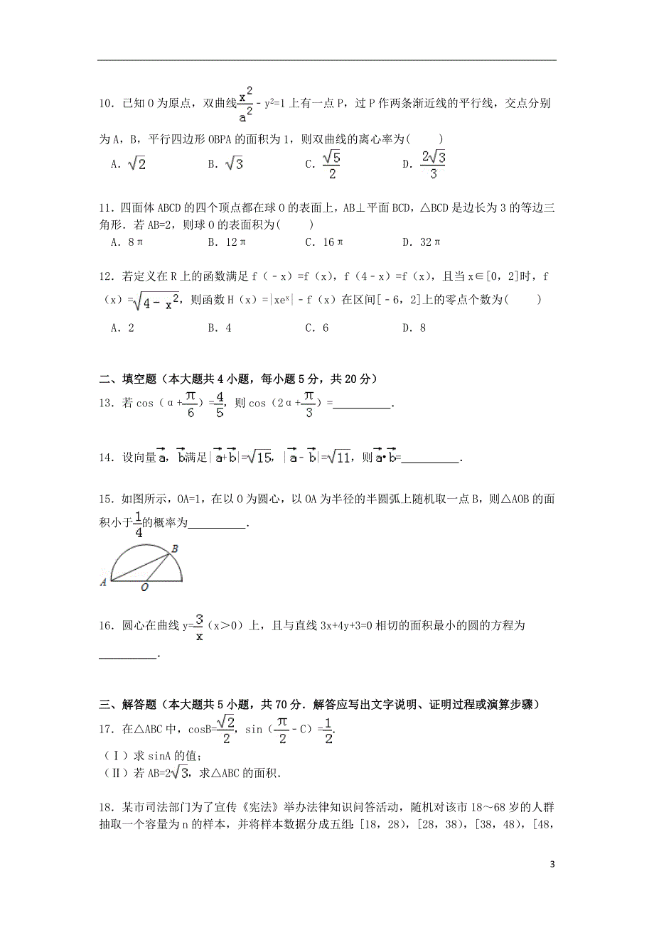 河南省商丘市2015届高考数学三模试卷 文（含解析）_第3页