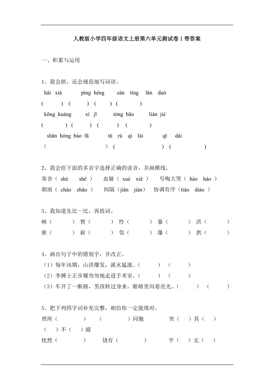 四年级语文上册第六单元测试卷1_第1页