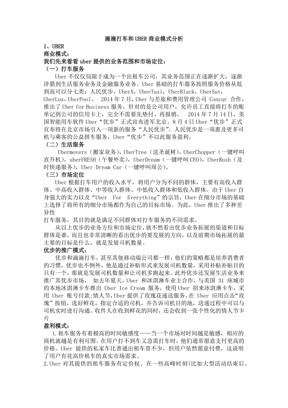 滴滴打车和UBER商业模式分析_第1页