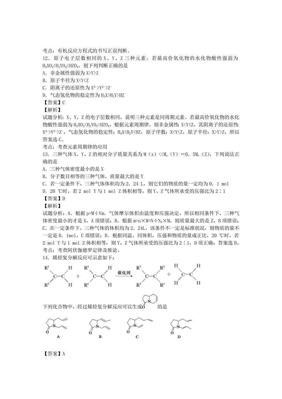 黑龙江省林口县第四中学2015-2016学年高二下期期末复习化学模拟试题 含解析_第5页