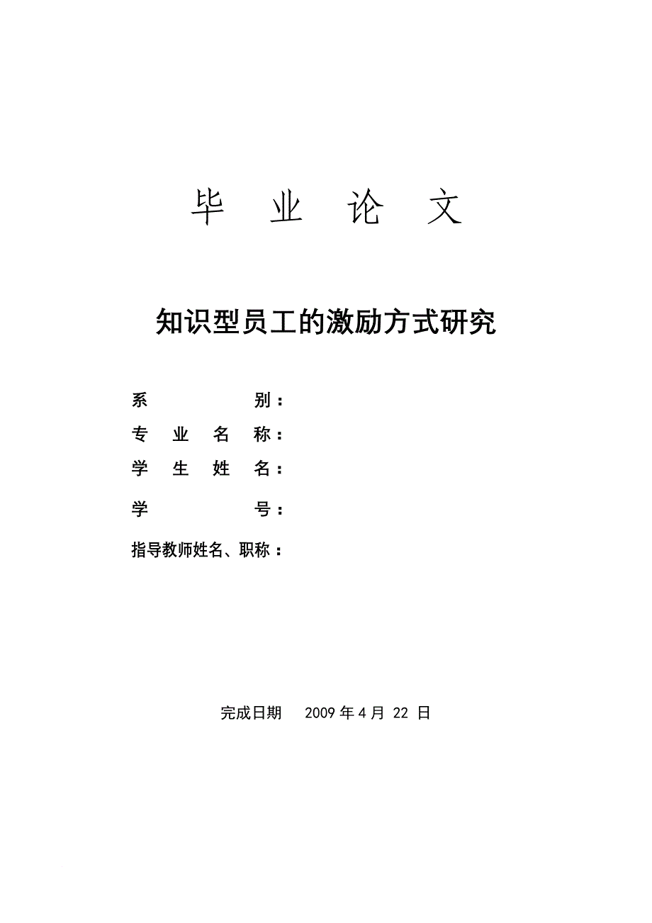 知识型员工的激励方式研究论文范文_第1页