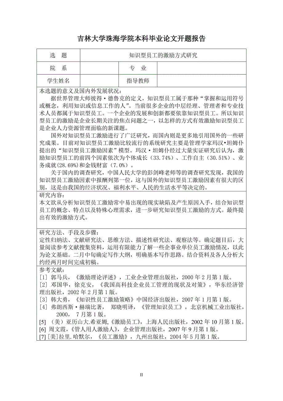 知识型员工的激励方式研究论文范文_第2页