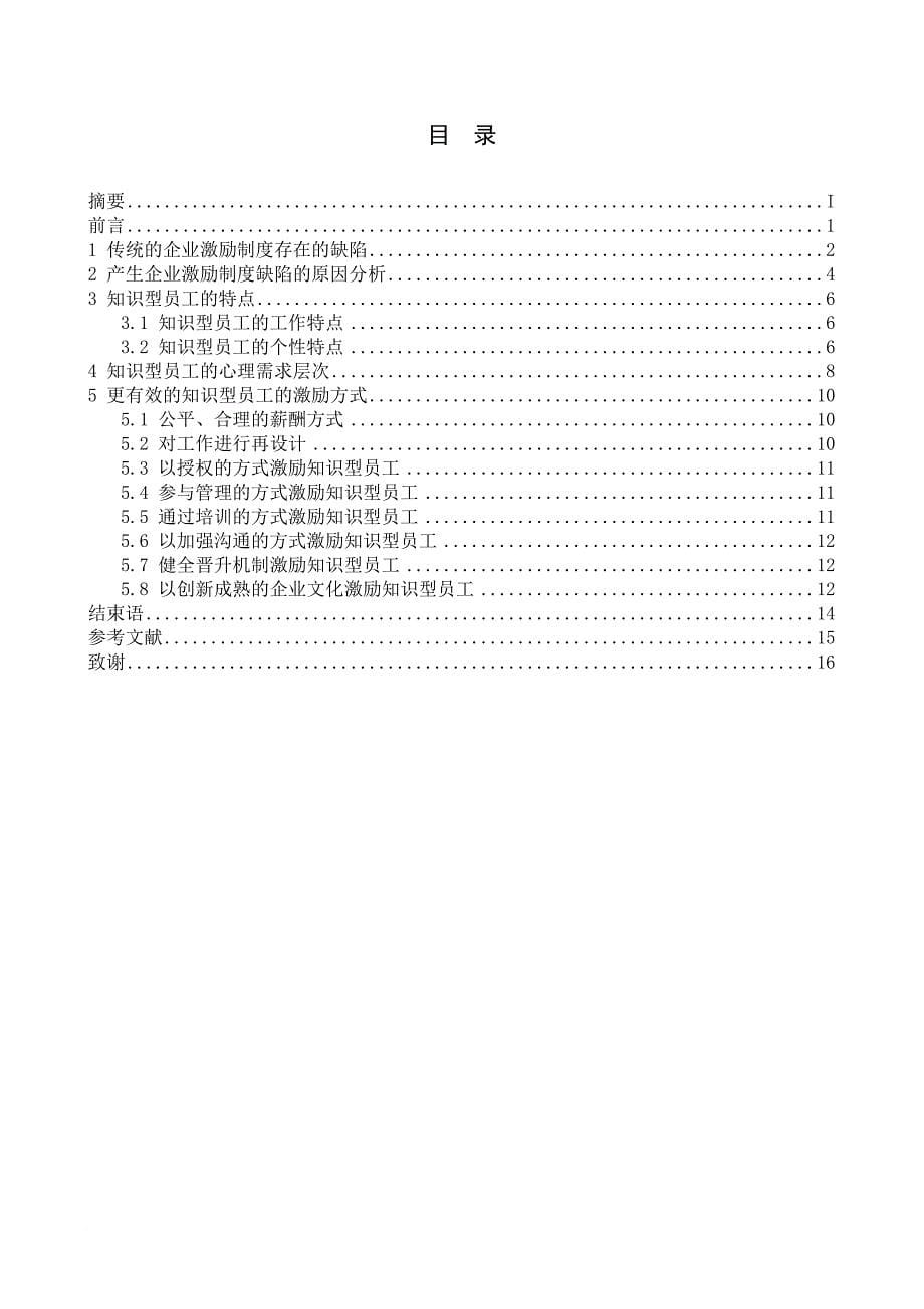 知识型员工的激励方式研究论文范文_第5页