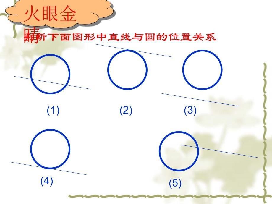 35.直线与圆的位置关系课件_第5页