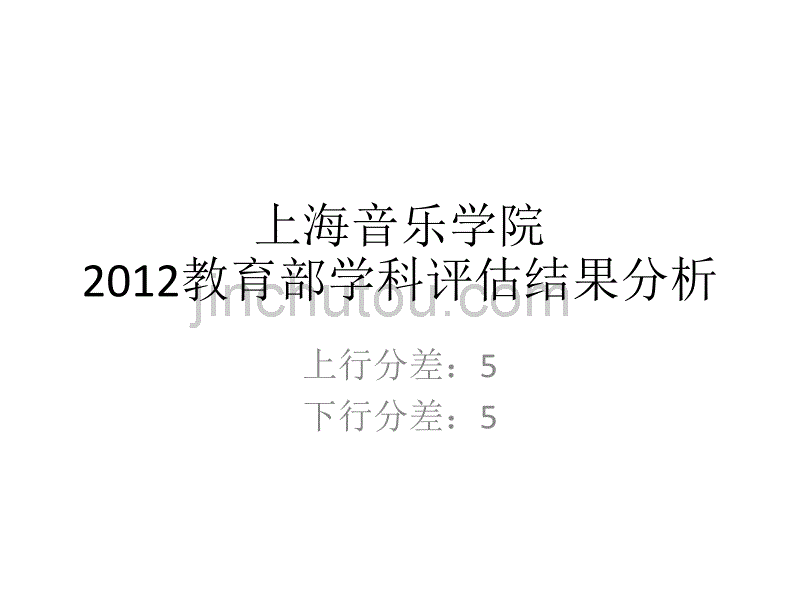 五分分差内-上海音乐学院2012年教育部学科评估结果分析_第1页