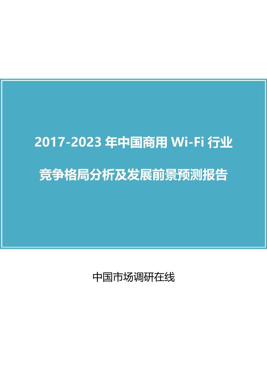 中国商用Wi-Fi行业竞争分析报告_第1页