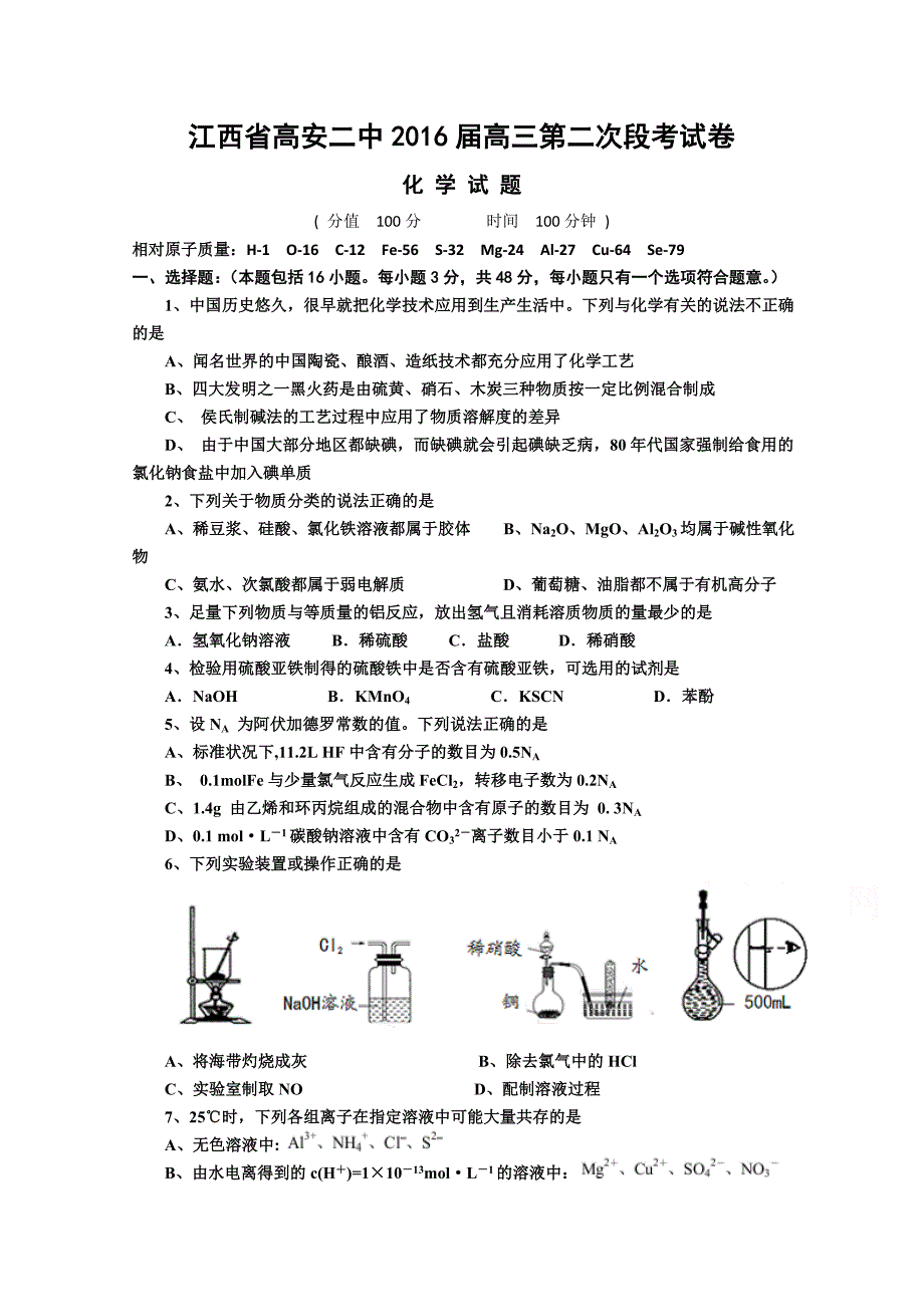 江西省高安市第二中学2016届高三第二次段考化学试题 含答案_第1页