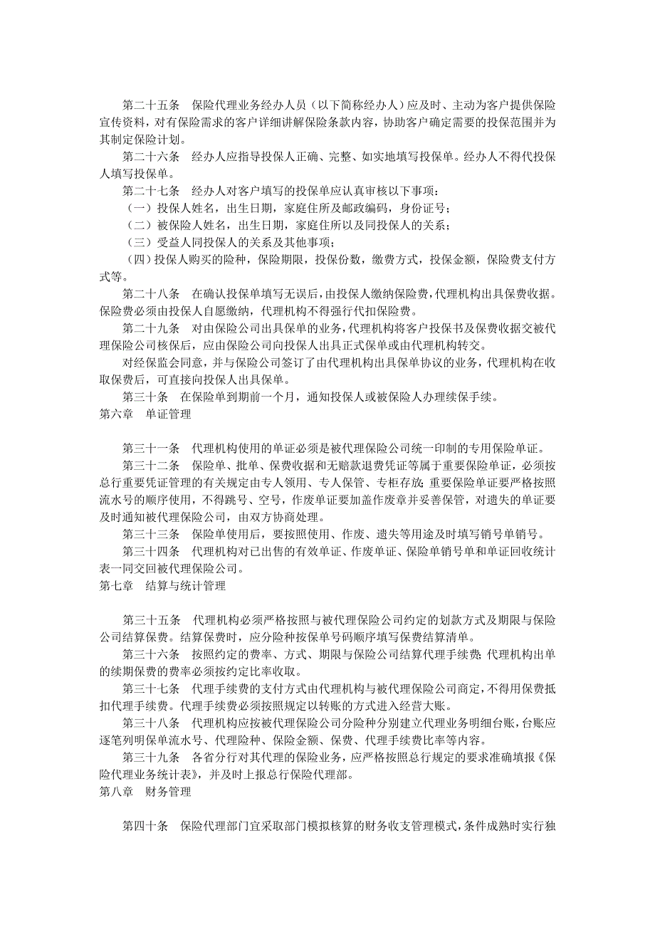 中国农业银行保险代理业务管理办法(试行)_第3页