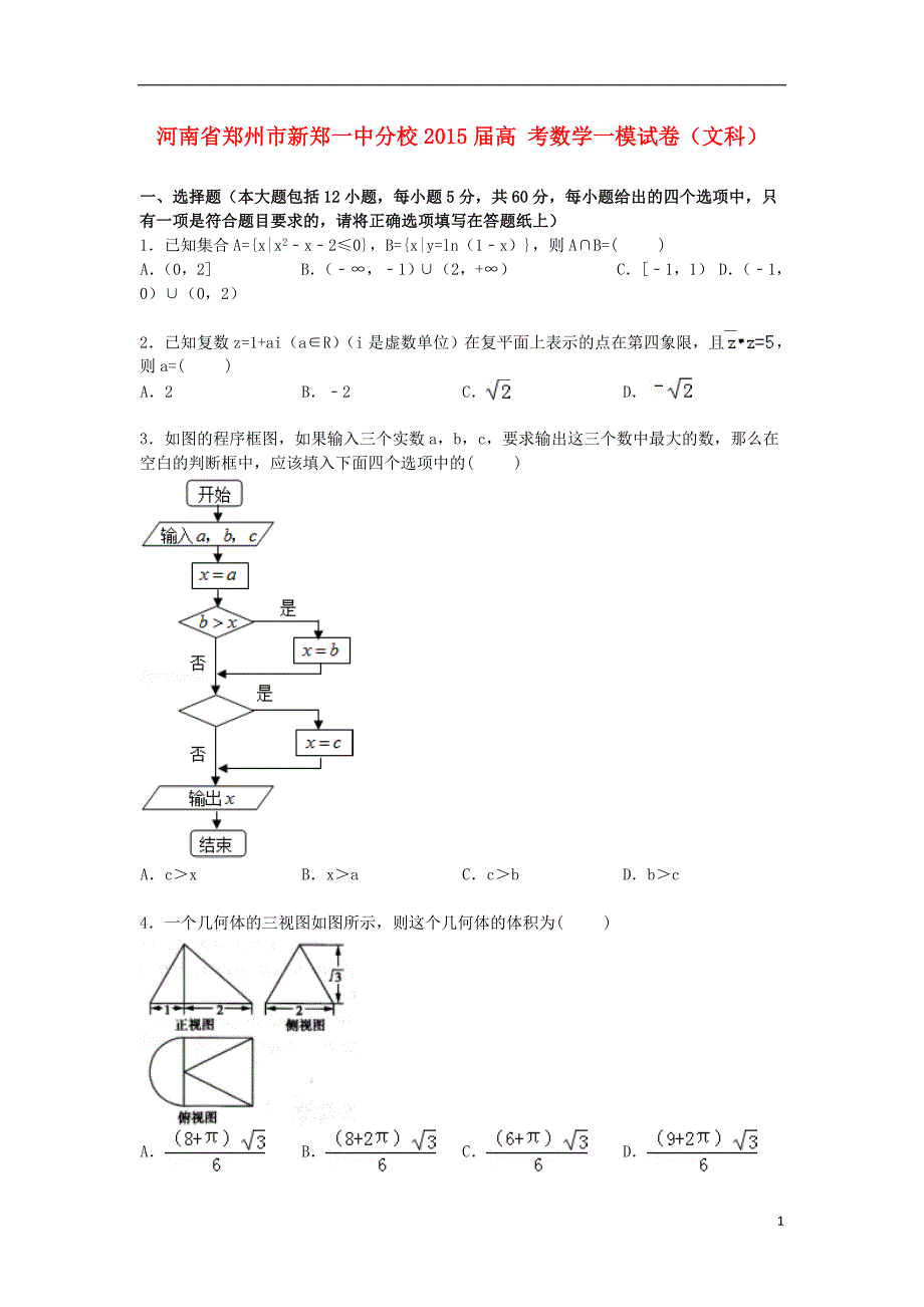 河南省郑州市新郑一中分校2015届高考数学一模试卷 文（含解析）_第1页