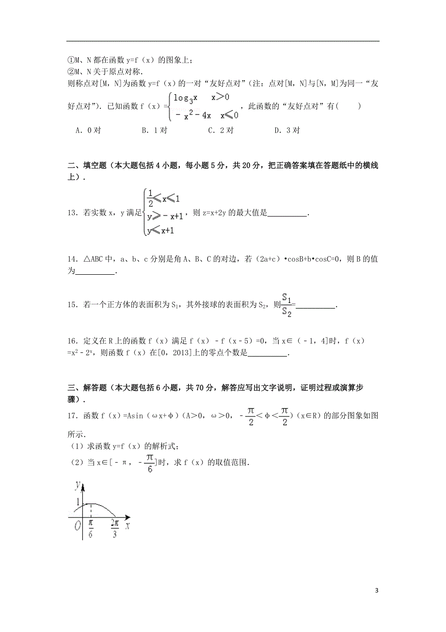 河南省郑州市新郑一中分校2015届高考数学一模试卷 文（含解析）_第3页