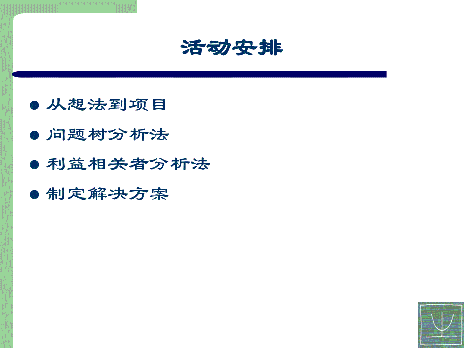 用逻辑框架法设计项目_第2页