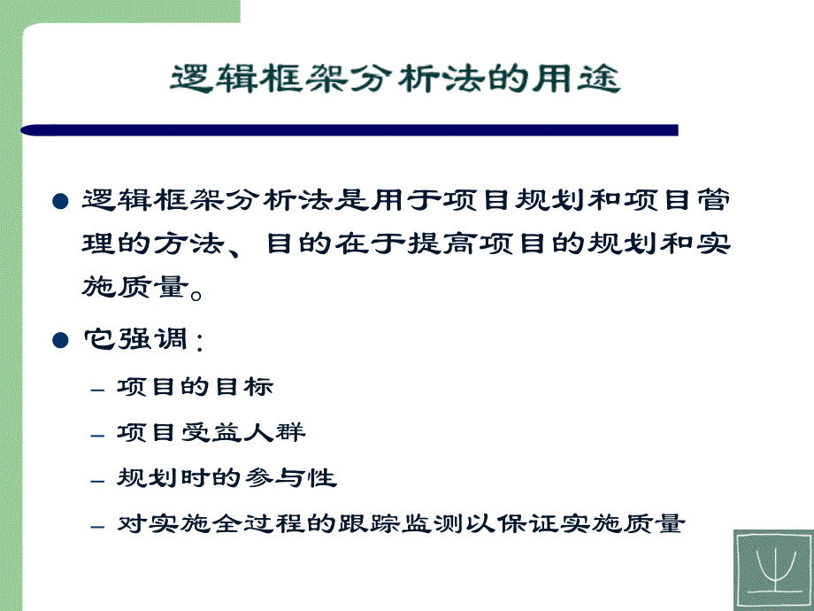 用逻辑框架法设计项目_第4页