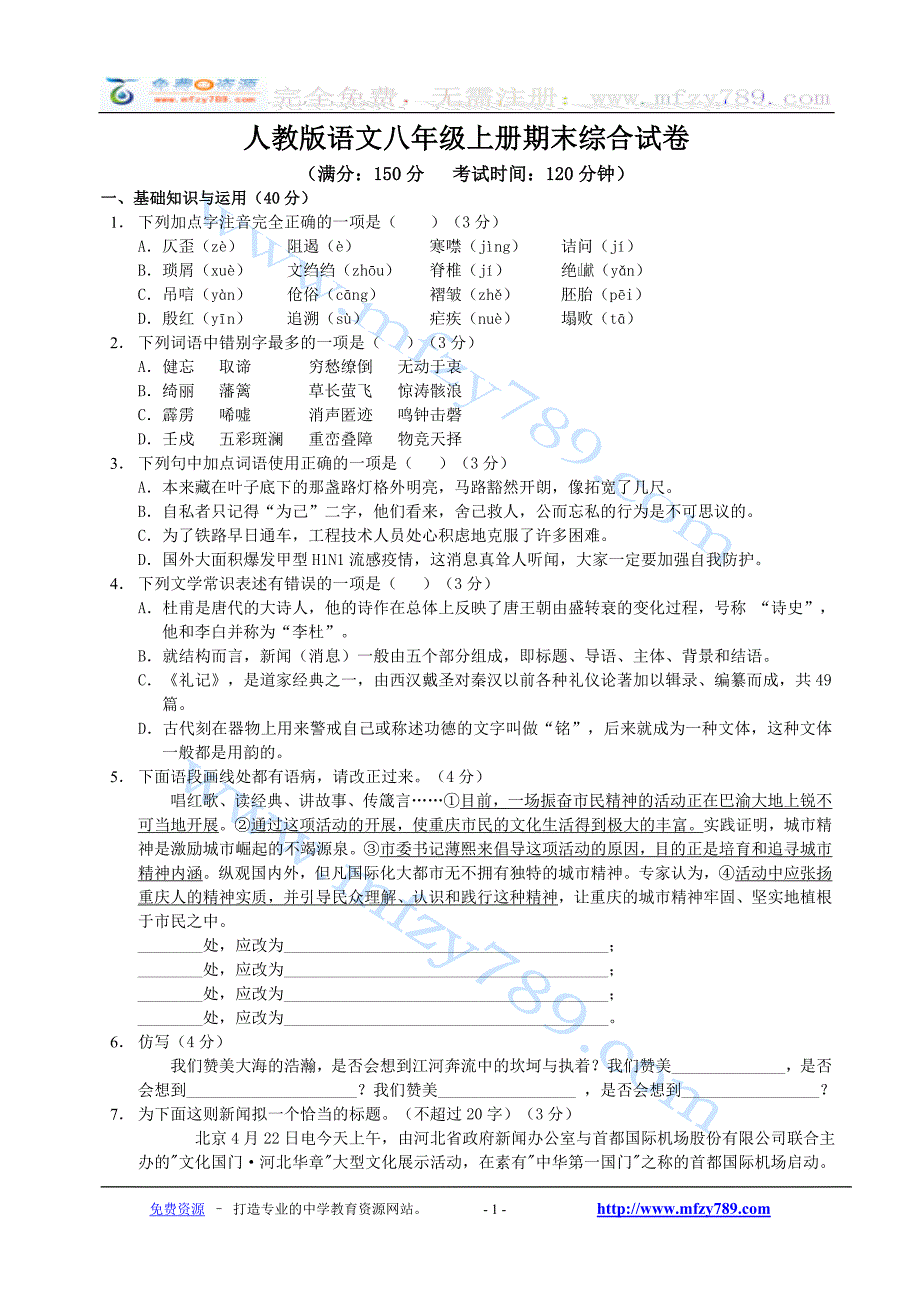 人教版语文八年级上册期末综合试卷及答案_第1页