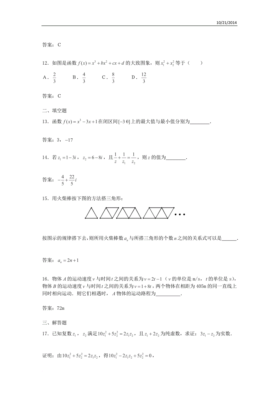 2014-2014学年甘肃省会宁二中高二数学课时练习：综合测试3(新人教A版选修2-2)_第3页