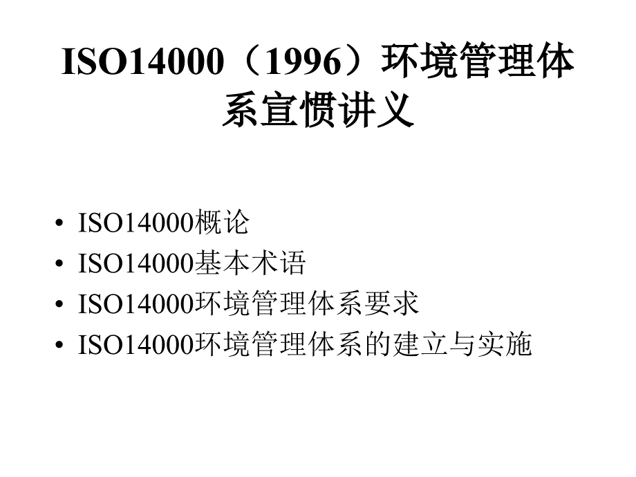 ISO14000宣惯讲义1_第1页