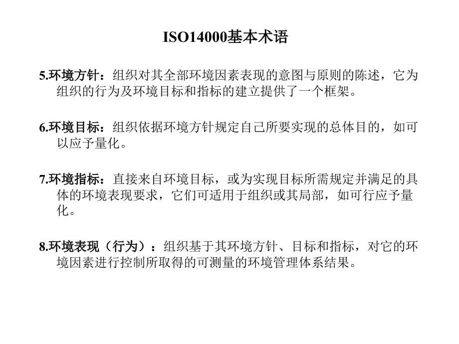 ISO14000宣惯讲义1_第5页