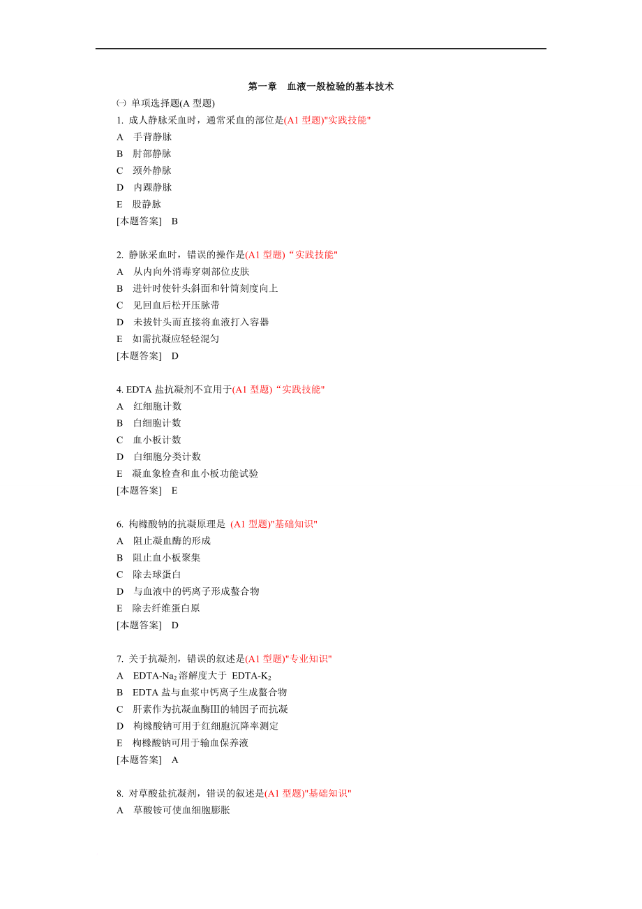 临床检验基础试题库.doc_第1页