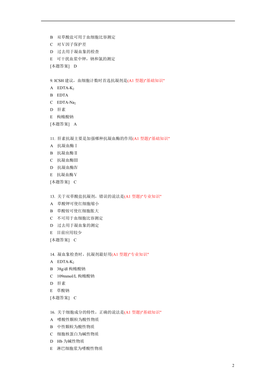 临床检验基础试题库.doc_第2页